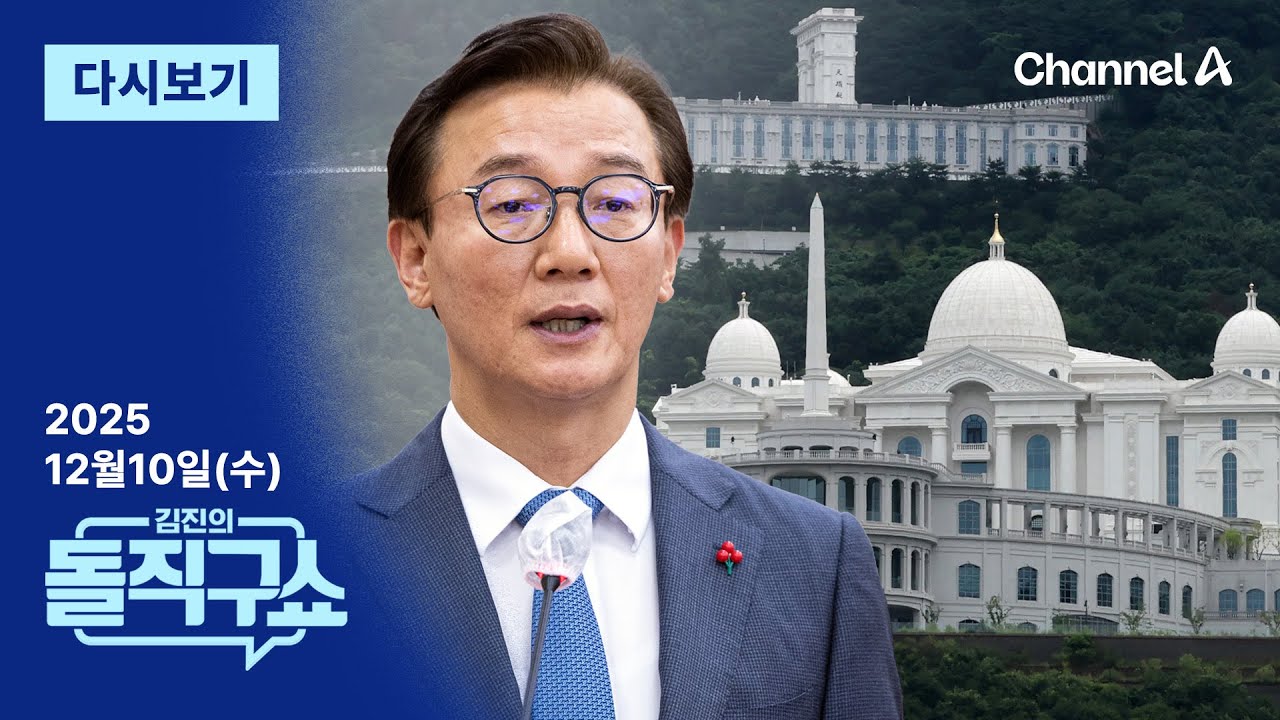 [다시보기] 전재수에 돈과 시계 전달?&hellip;&lsquo;통일교 금품수수&rsquo; 의혹에 &ldquo;전부 허위&rdquo; | 2025년 12월 10일 김진의 돌직구쇼