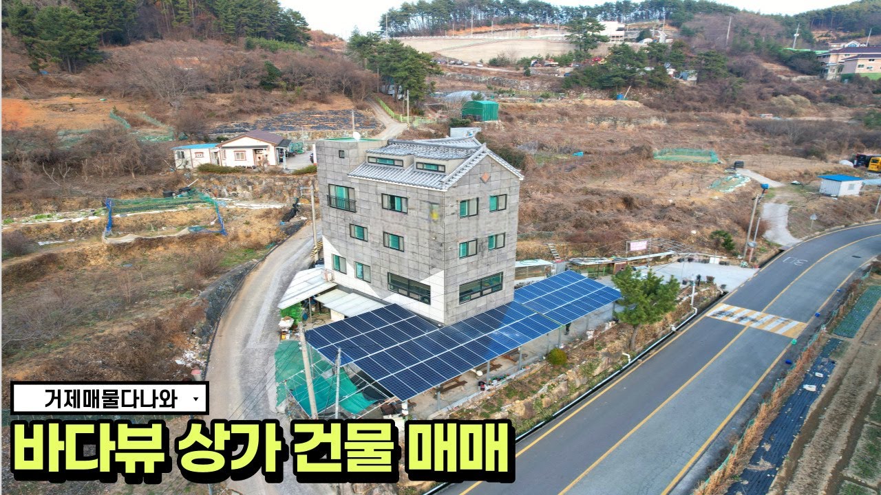 🏠상가건물매매🏠바다뷰 상가 건물 매매 #korea #realestate #거제도