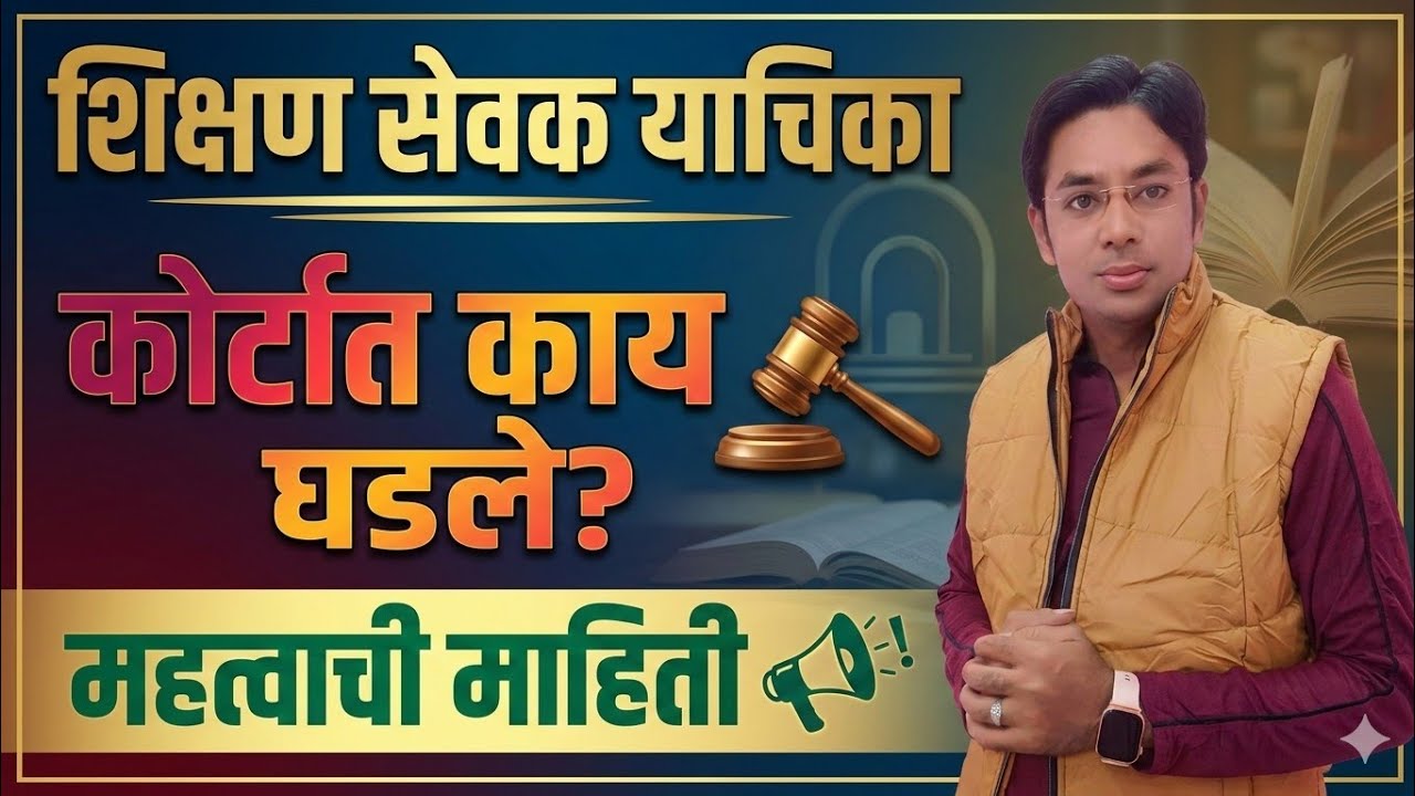 कोर्टात काय घडले? | शिक्षण सेवक पद याचिका | Shikshan Sewak Court Case Update | Raheman Pathan 
