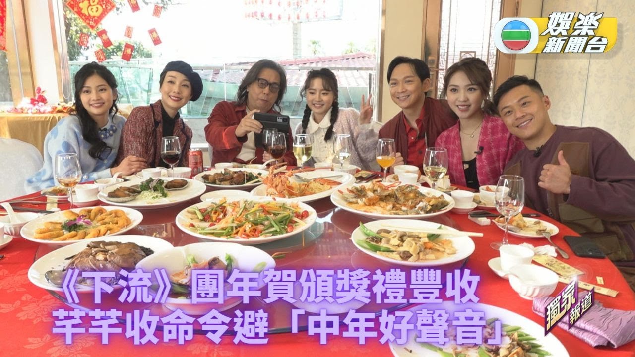 [獨家]《下流上車族》齊聚團年慶功 車總祝芊芊早日擺脫魔音