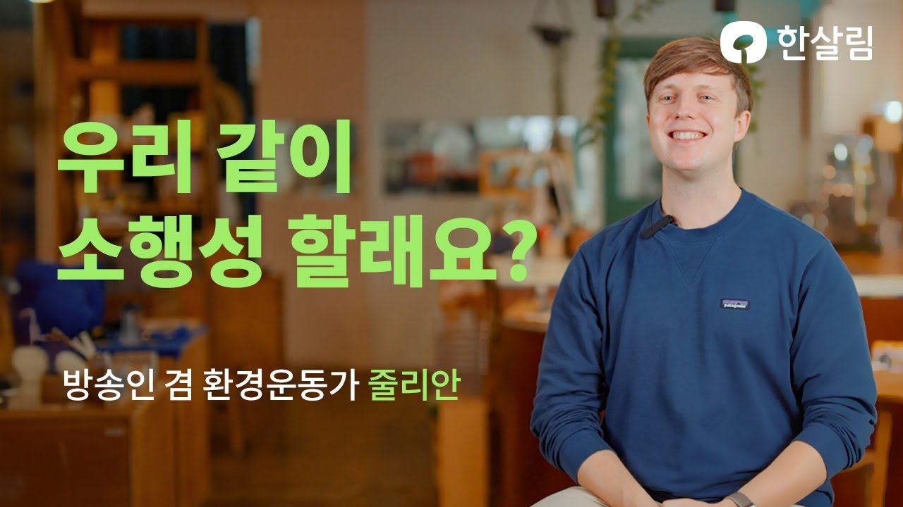 [한살림이 만난 사람] 🌎지구에 진심인 편, 8년차 조합원의 소소한 행동을 소개합니다!