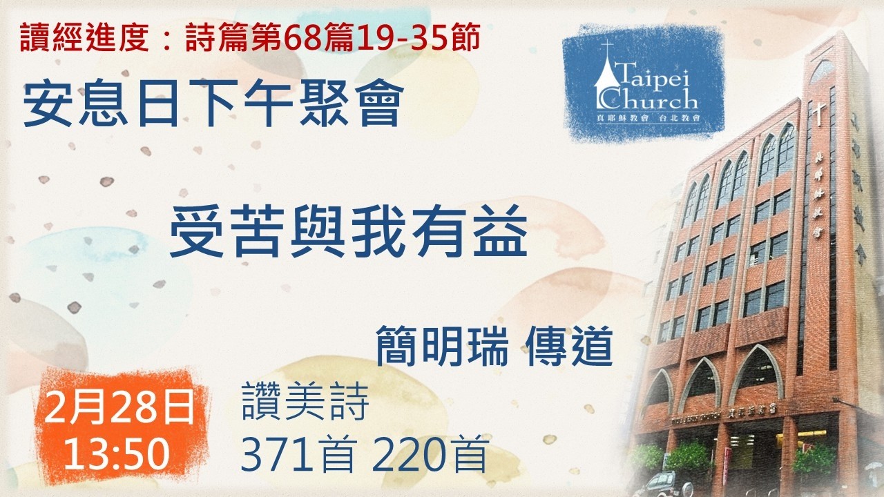 20260228 臺北教會安息日下午聚會 - 受苦與我有益