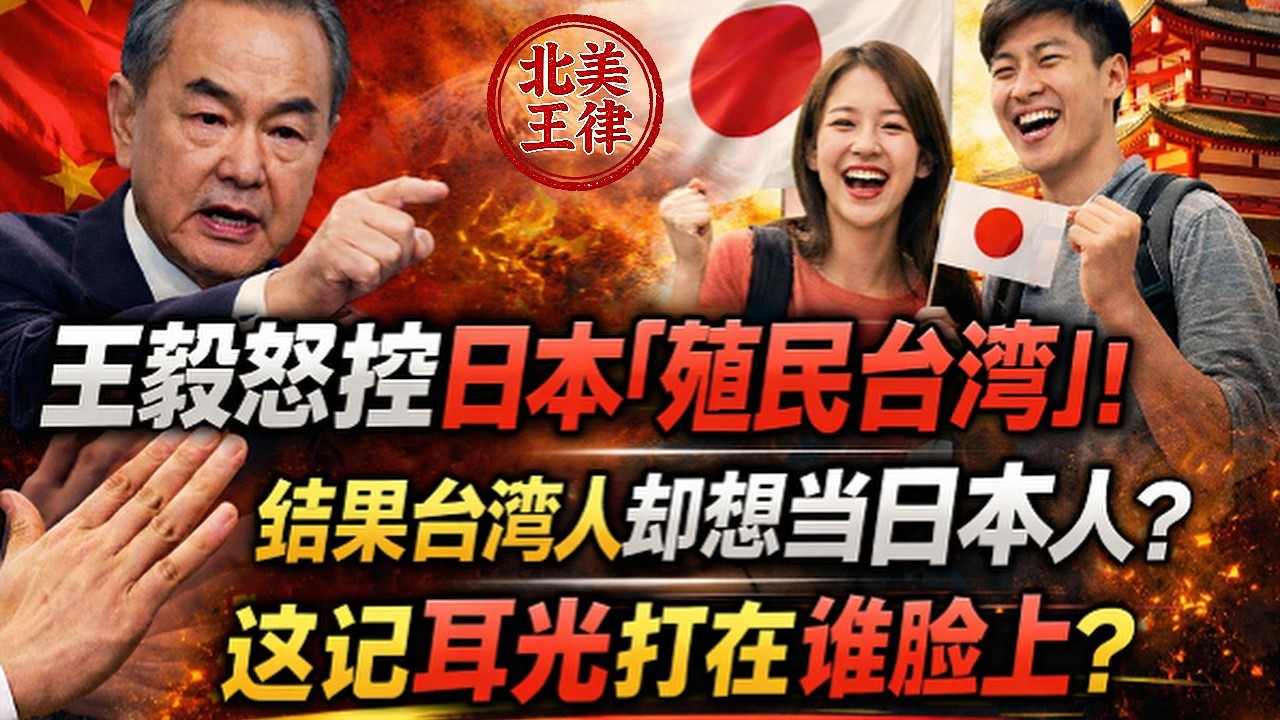 王毅怒控日本「殖民台灣」！結果台灣人卻想當日本人？這記耳光打在誰臉上？｜北美王律觀台海第1035期｜Taiwan Chooses Japan? CCP Colonial Claim Backfires