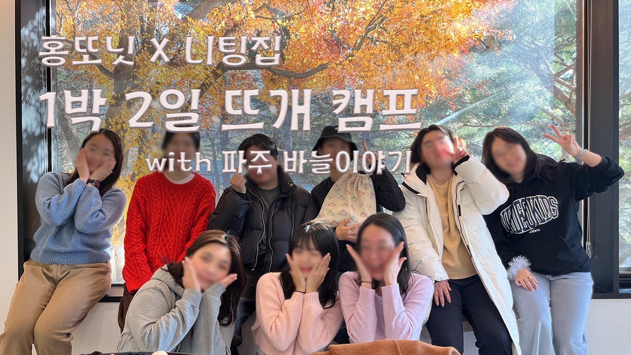 홍또닛 X 니팅집 뜨개캠프 브이로그