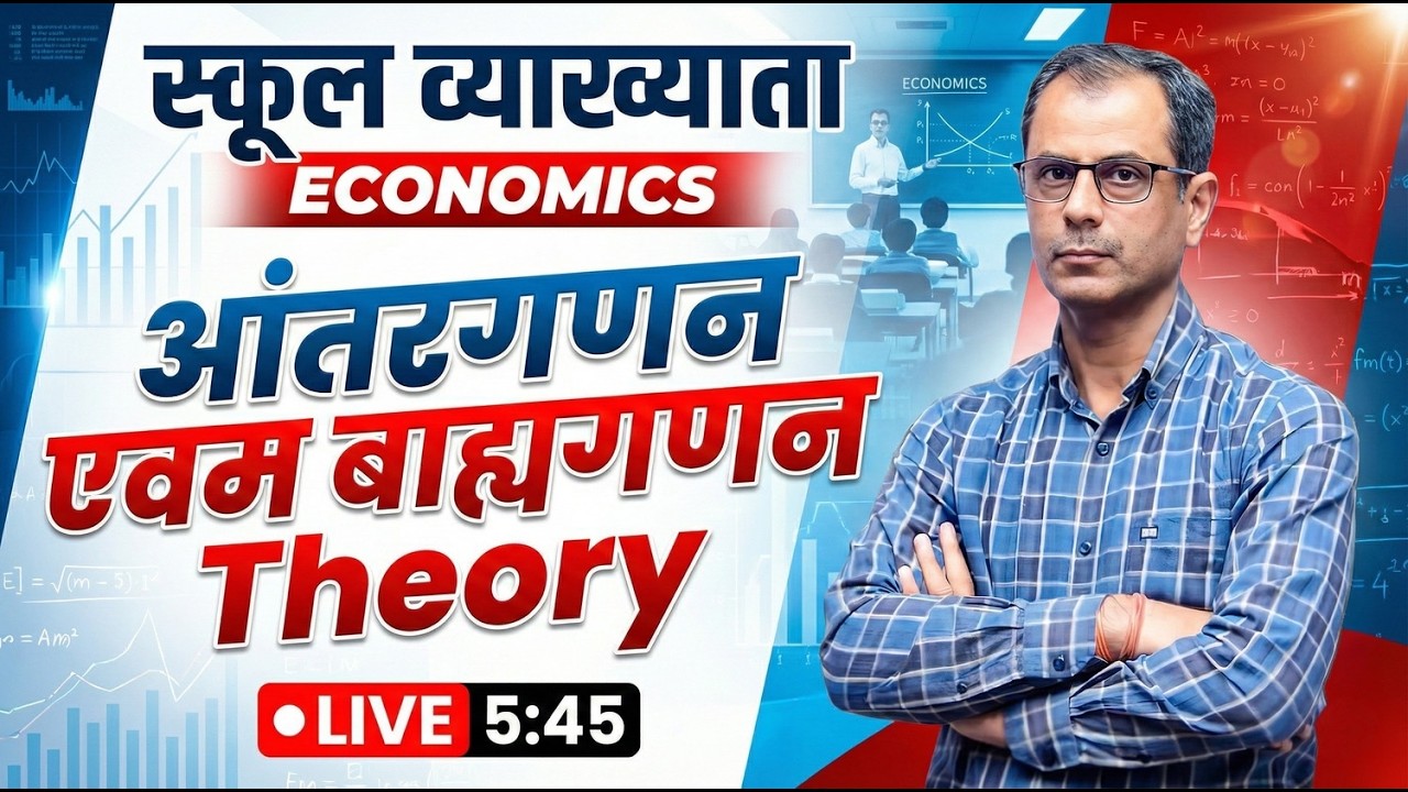 स्कूल व्याख्याता ECONOMICS | आंतरगणन एवं बाह्यगणन Theory | Live Class 5:45 PM |