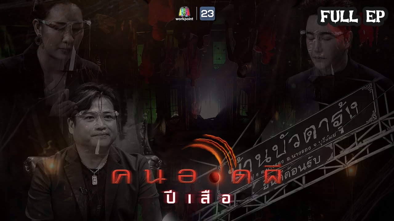 คนอวดผี ปีเสือ | พิสูจน์ความเฮี้ยนของ