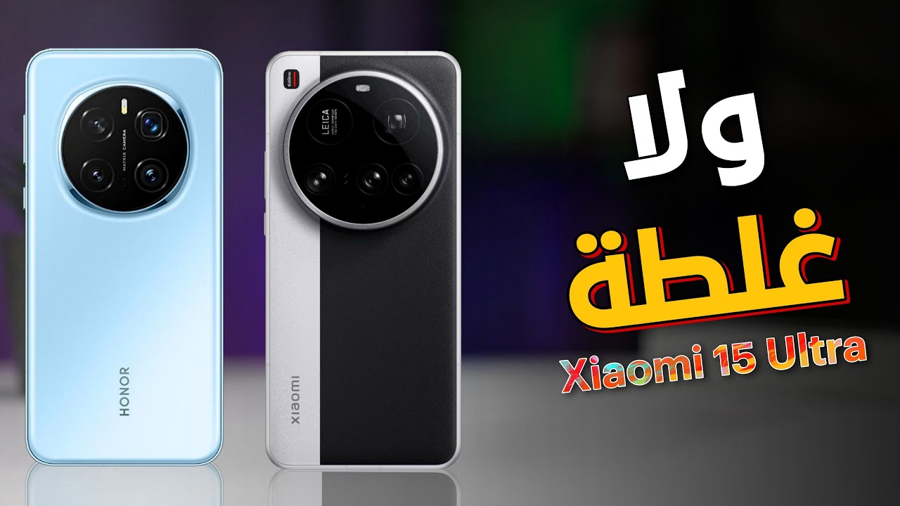 القوي جدآ Xiaomi 15 Ultra ضد Honor Magic7 Pro 🔥