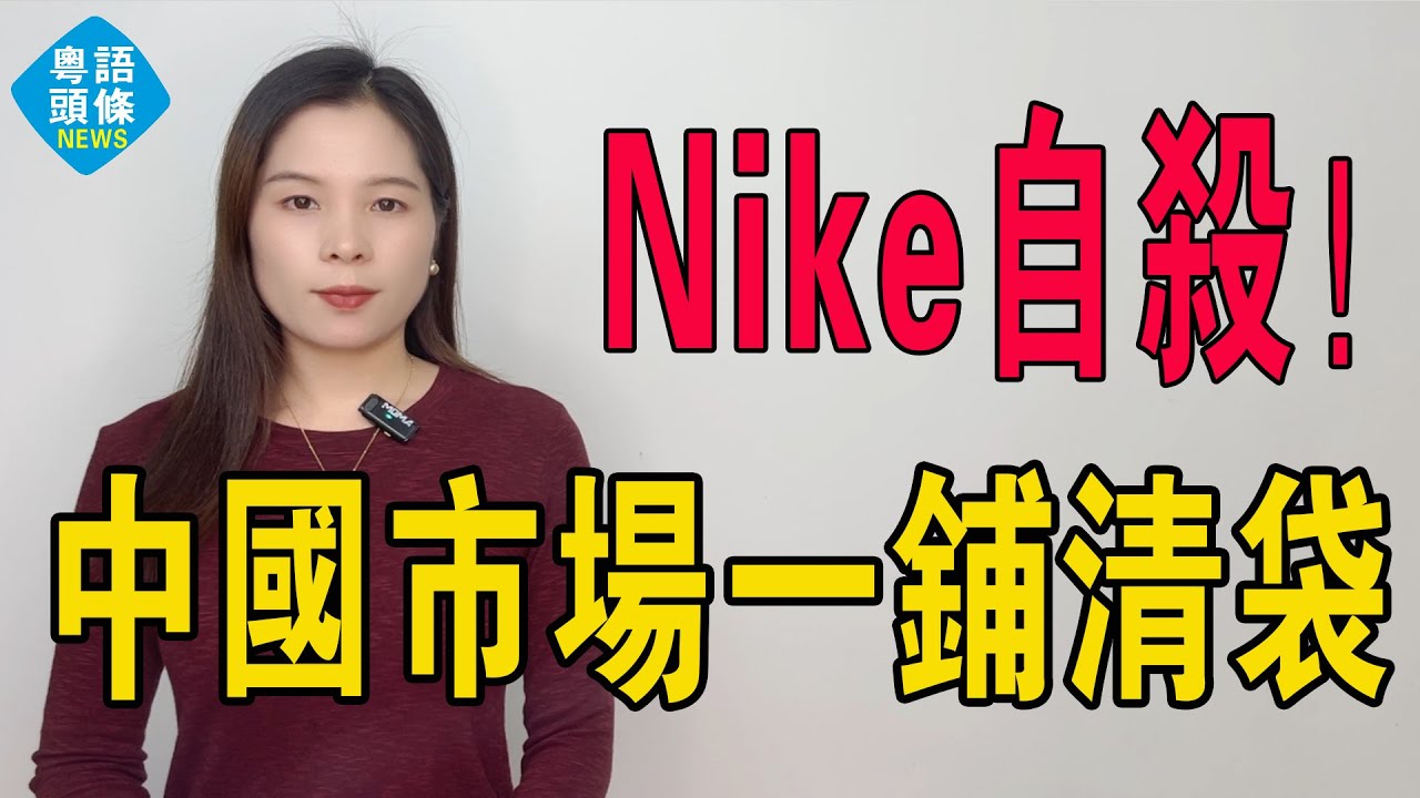 耐克自殺！從神壇跌落，唔止輸市場，更輸咗時代。產品冇新意、食老本食到窮！驚爆內幕！耐克點解喺中國市場一鋪清袋？唔關抵制事，係自己穩死！#耐克 #安踏 #nike #股票 #NBA #阿迪達斯 #投資