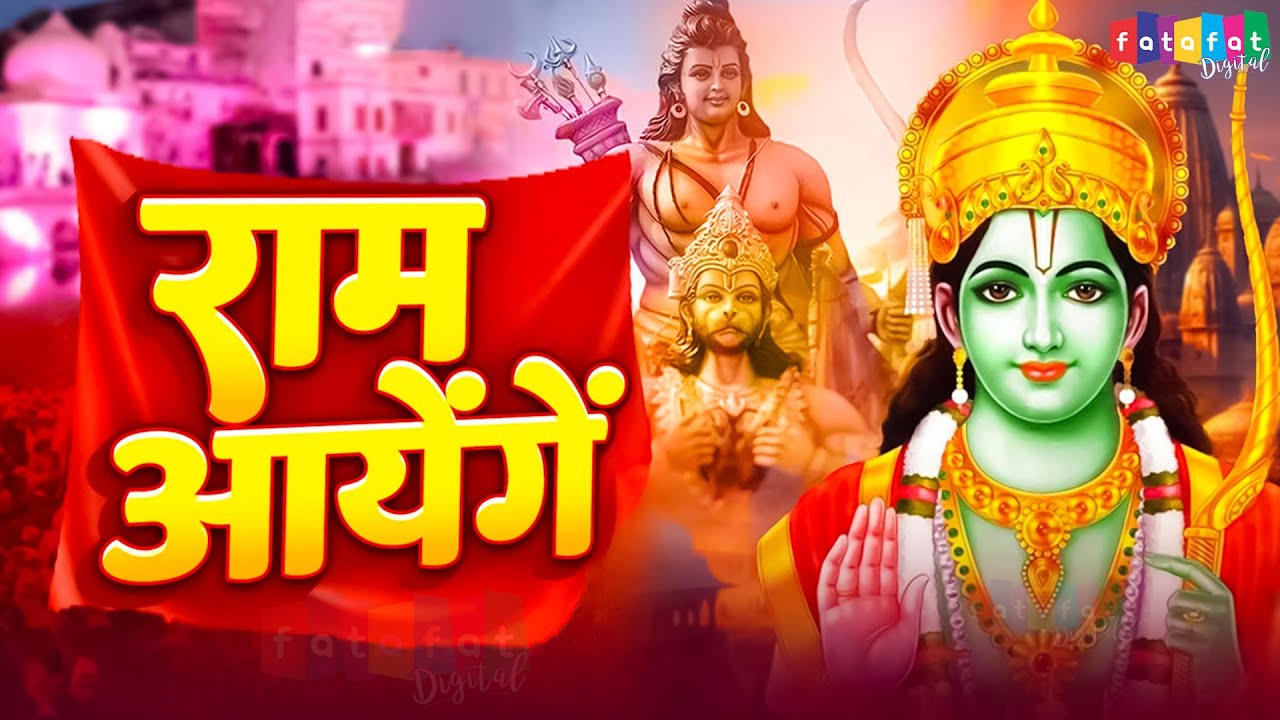 Meri Jhonpdi Ke Bhag Khul Jayenge | राम आएंगे | Full Ram Aayenge To Angna Sajaungi | Ramsongs