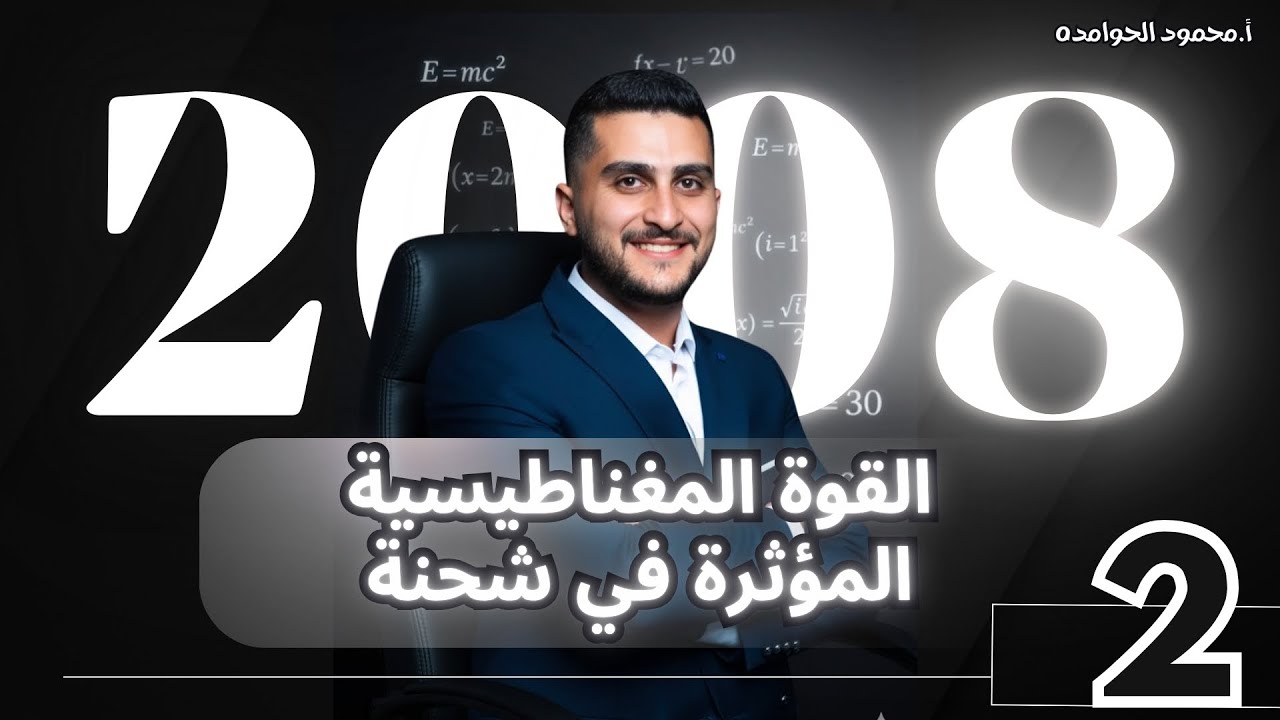توجيهي2008 الفيزياء (2) || ( القوة المغناطيسية المؤثرة في شحنة )