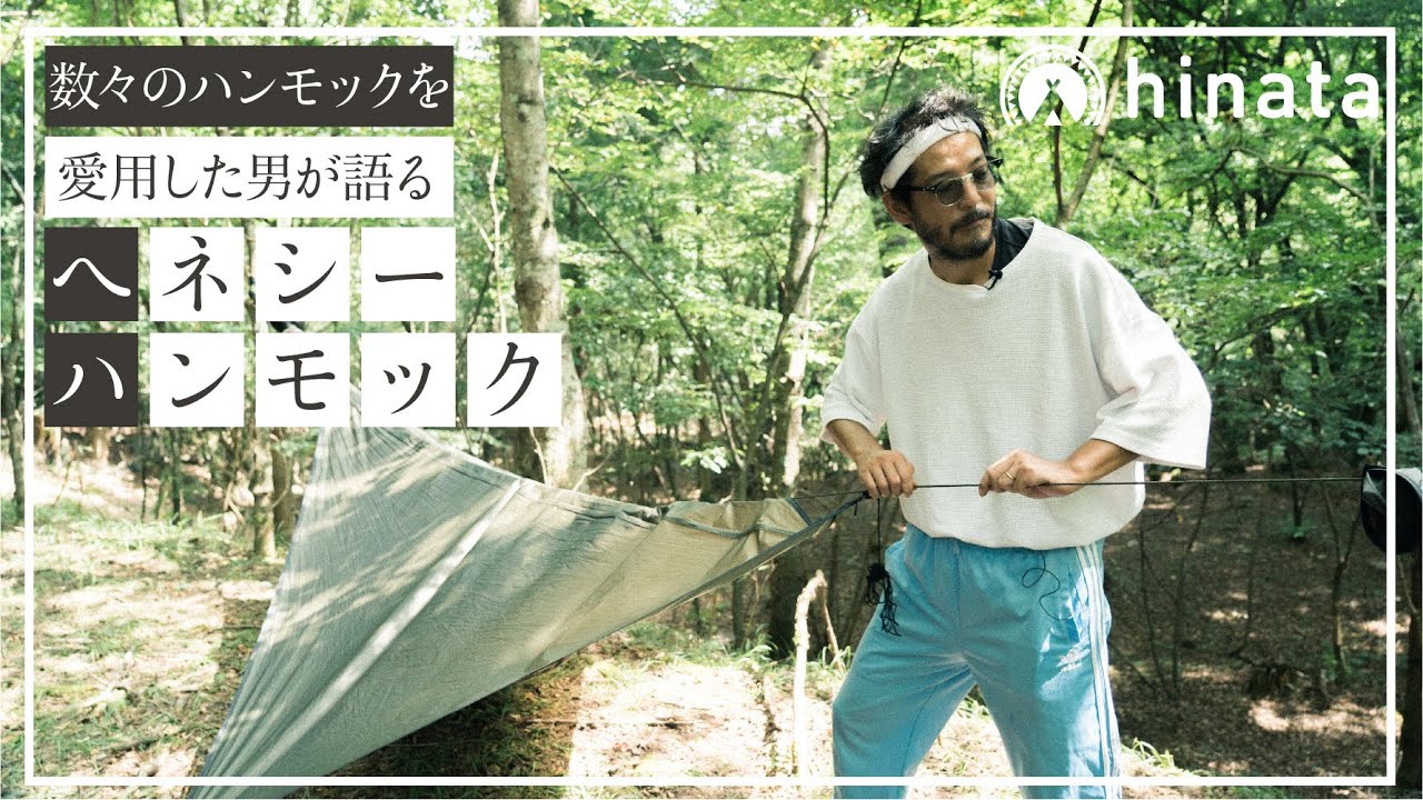 ヘネシーハンモックの魅力と設営のコツを愛好家に聞いてみた！【本当にほしいギア vol.1】