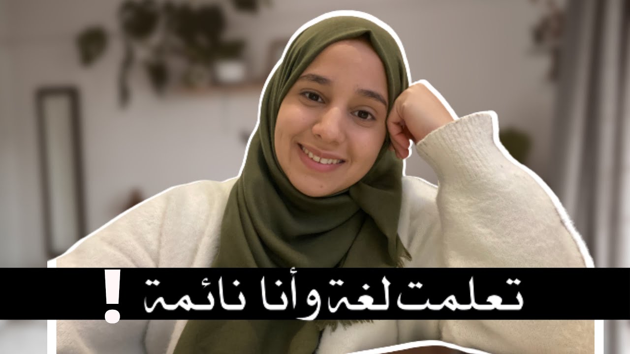 تعلمت لغة جديدة وأنا نائمة ! | النتيجة ؟