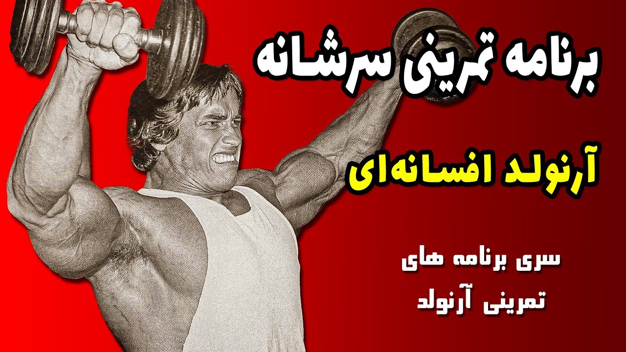 برنامه تمرینی سرشانه آرنولد