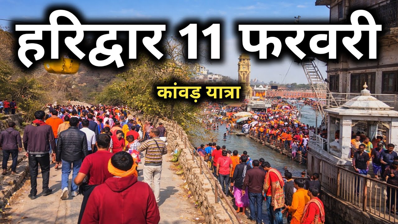 Haridwar 11 February Video, Haridwar Latest Video, Haridwar Kawad yatra 