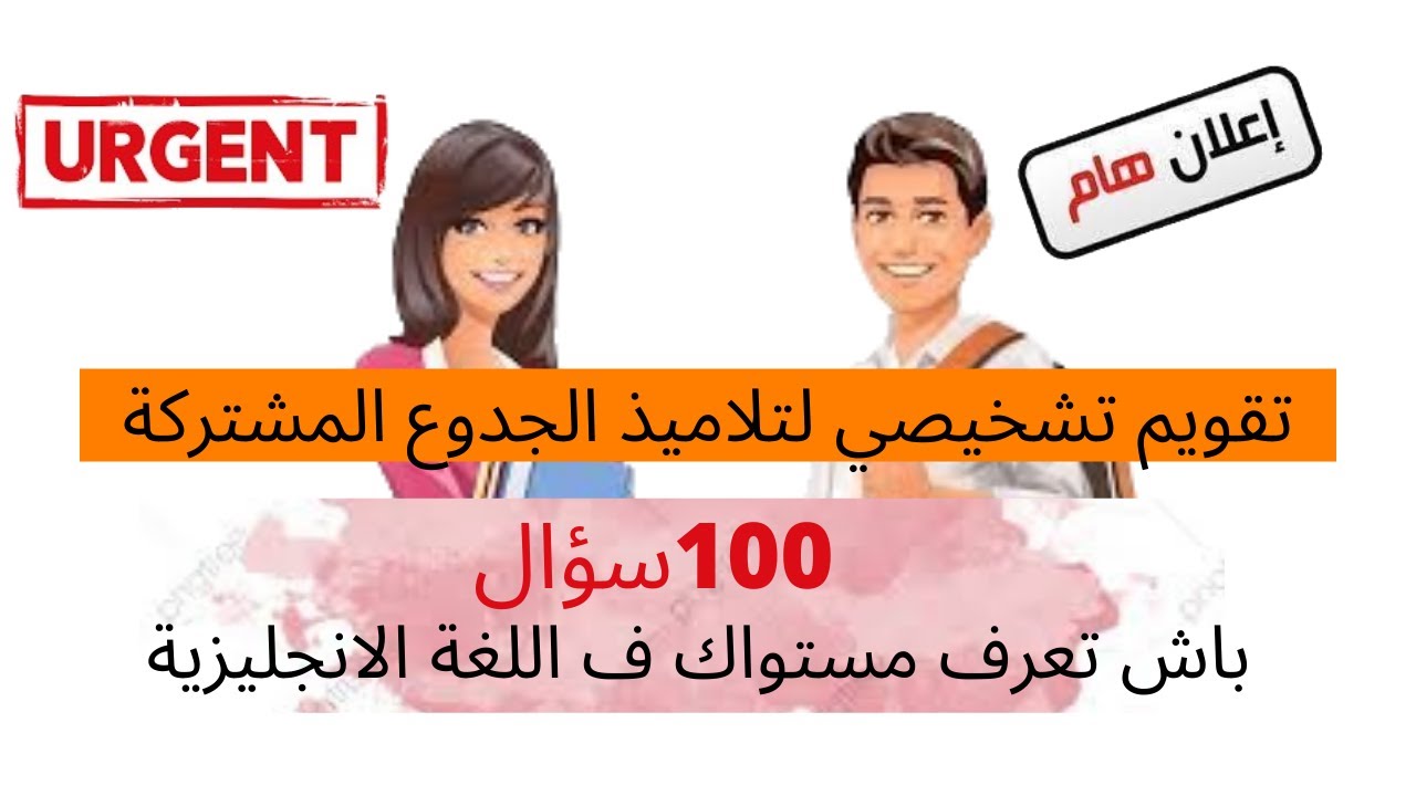 تقويم تشخيصي لتلاميذ الجدوع المشتركة :100 سؤال  (باش تعرف مستواك ف اللغة الانجليزية)