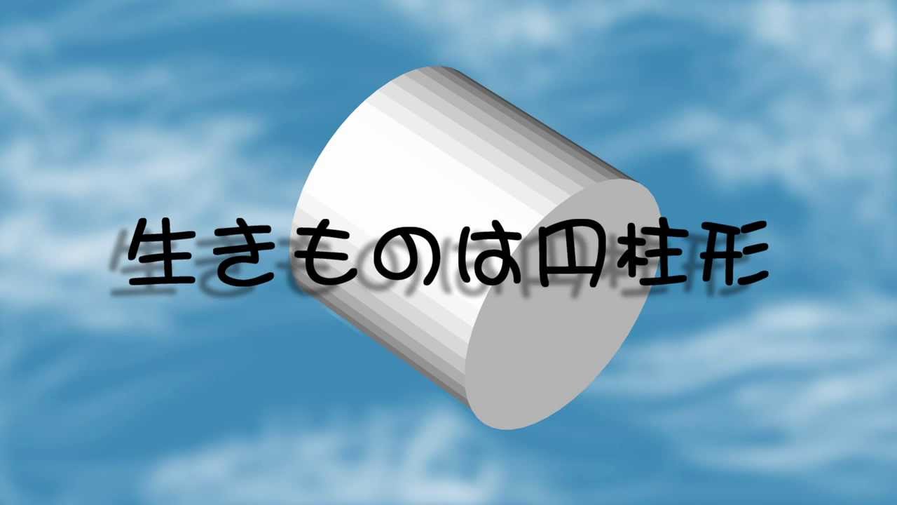 【歌ってみた】Creatures are column [生きものは円柱形]　-Vocals by KANIPAN.(かにぱん。)