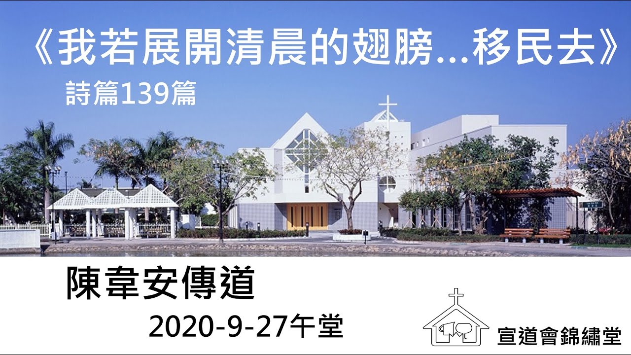 20200927午堂《我若展開清晨的翅膀…移民去》詩篇139篇講員：陳韋安傳道