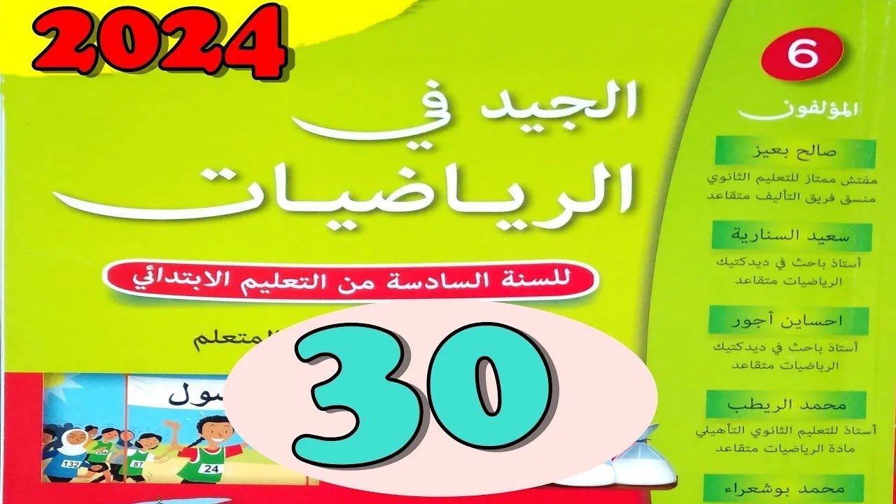 الجيد في الرياضيات المستوى السادس ص 30