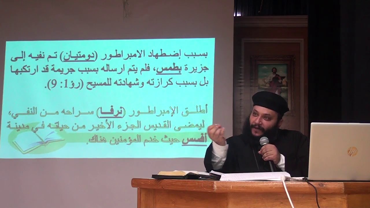 01 لقاء فوق السحاب بانورما سفر الرؤيا المحاضره 1 المقدمات20 اكتوبر2020 The Book of Revelation part 1