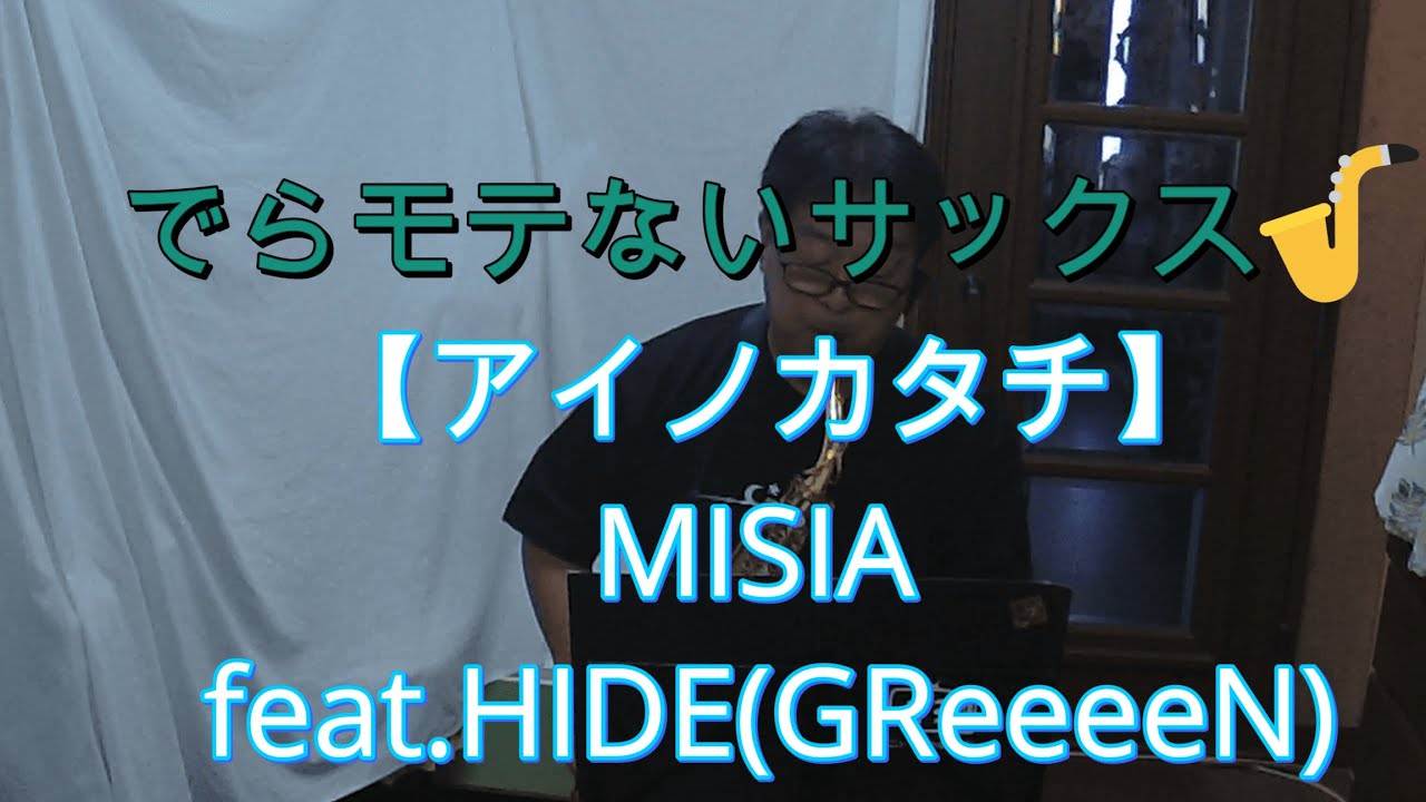 『アイノカタチ/MISIA feat.HIDE(GReeeeN)』【プレミア公開#105 】　※サックスイベントのお知らせもあります　アルトサックス鈴木琢也（すずたく）です🎷