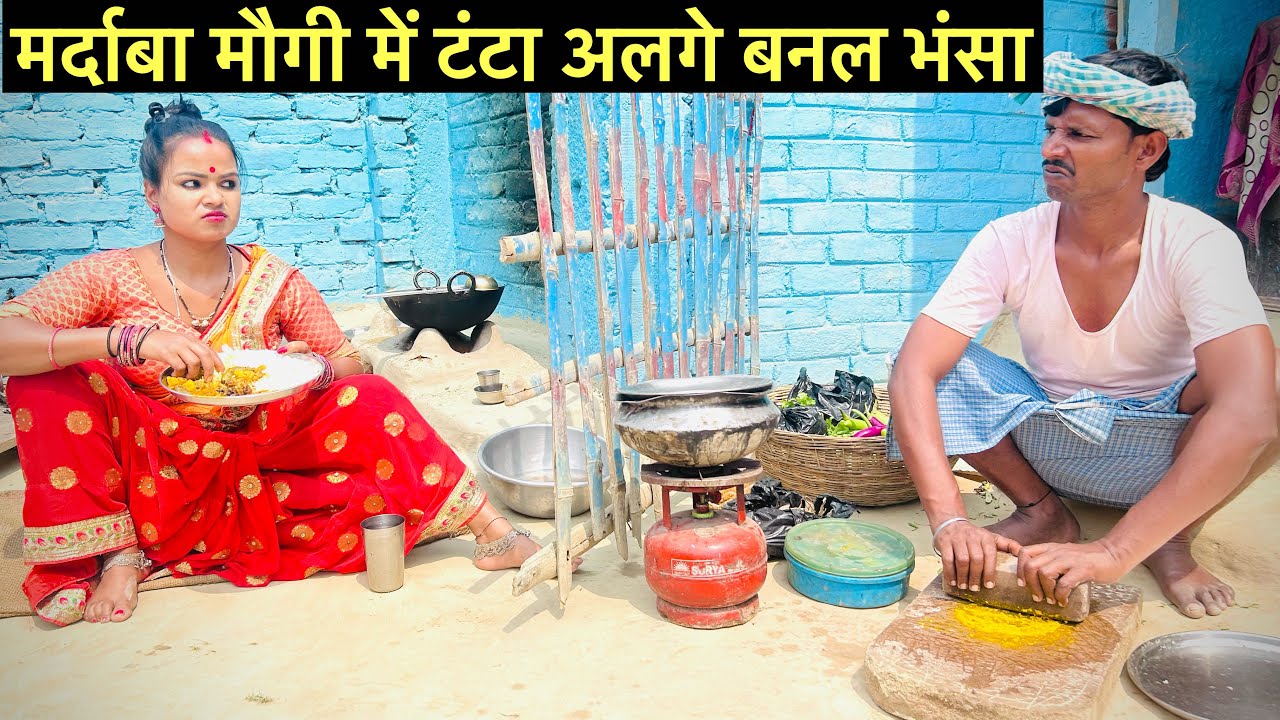 मर्दाबा मौगी में टंटा अलगे बनल भंसा #maithili_comedy_dhorba #chunalal