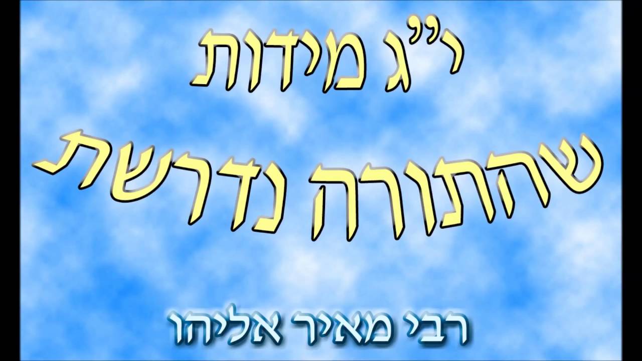 הרב מאיר אליהו - יג מידות שהתורה נדרשת בהם