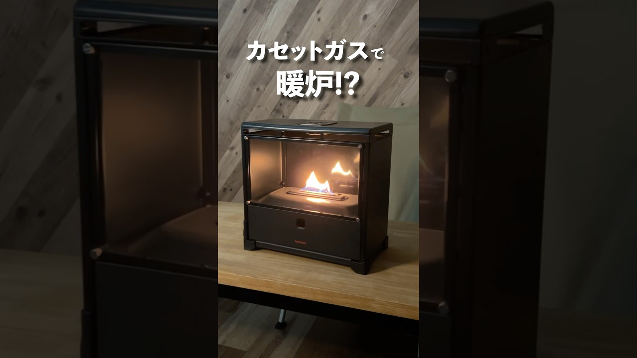 カセットガスで暖炉を！？イワタニの新製品が激熱だった！