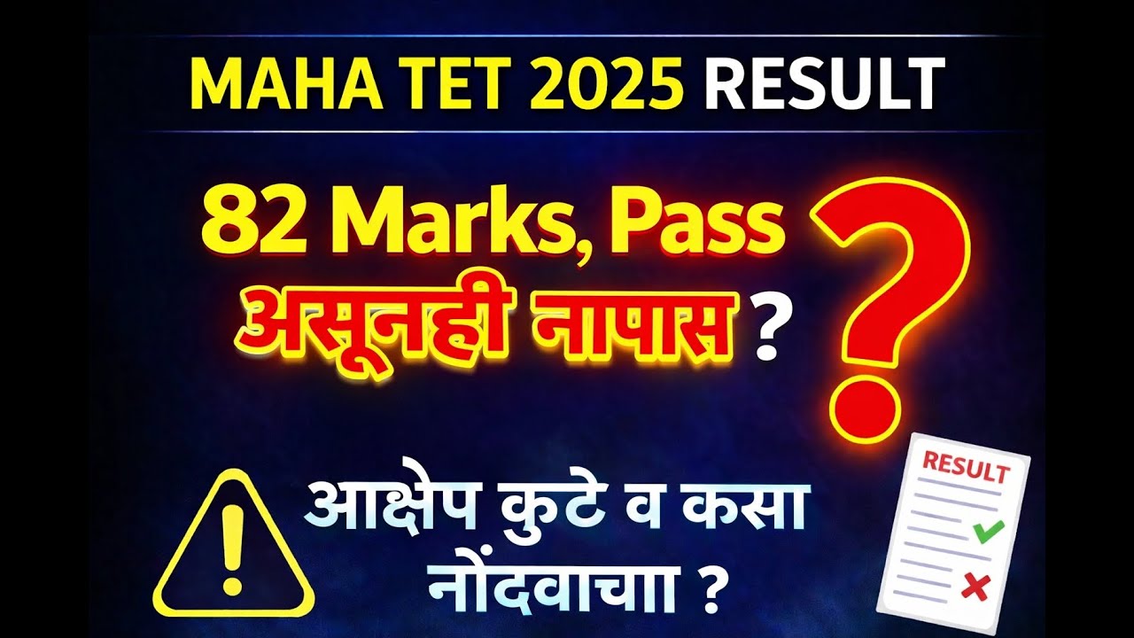 MAHA TET 2025 RESULT 🔥 | पास असूनही नापास? | आक्षेप कुठे व कसा नोंदवायचा? | Full Guide