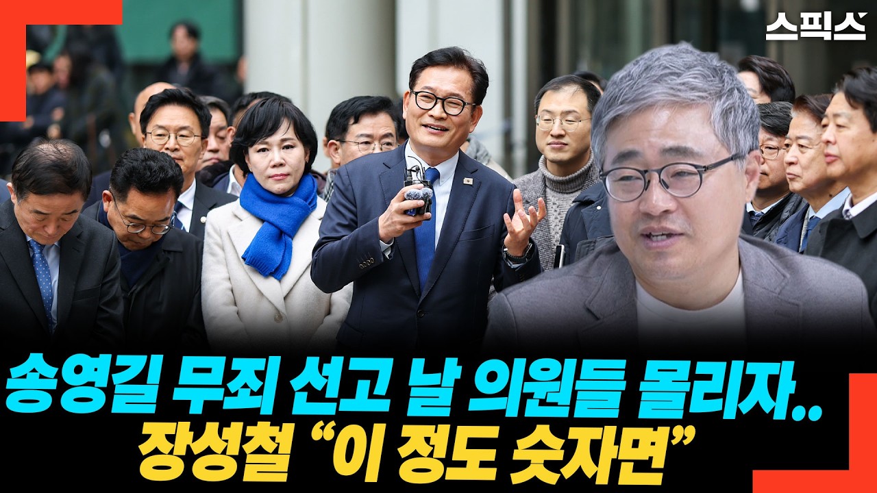 송영길 무죄 선고 날 의원들 몰리자.. 장성철 “이 정도 숫자면”