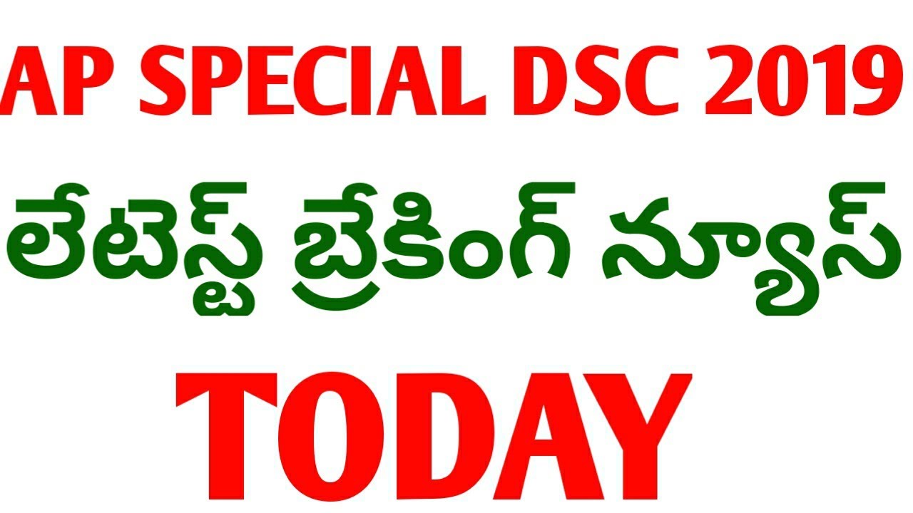 Ap special dsc 2019 latest breaking news today||ap dsc latest news today