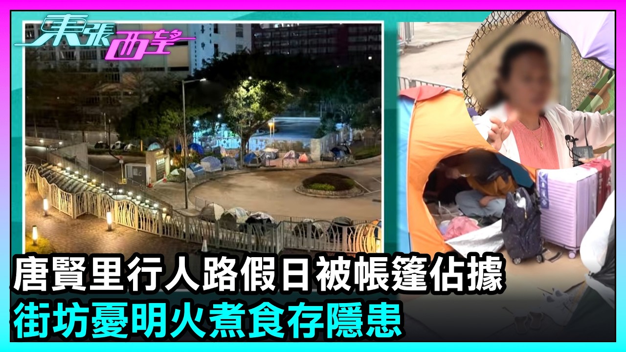東張西望｜唐賢里行人路假日被帳篷佔據　街坊憂明火煮食存隱患｜TVBUSA｜民生