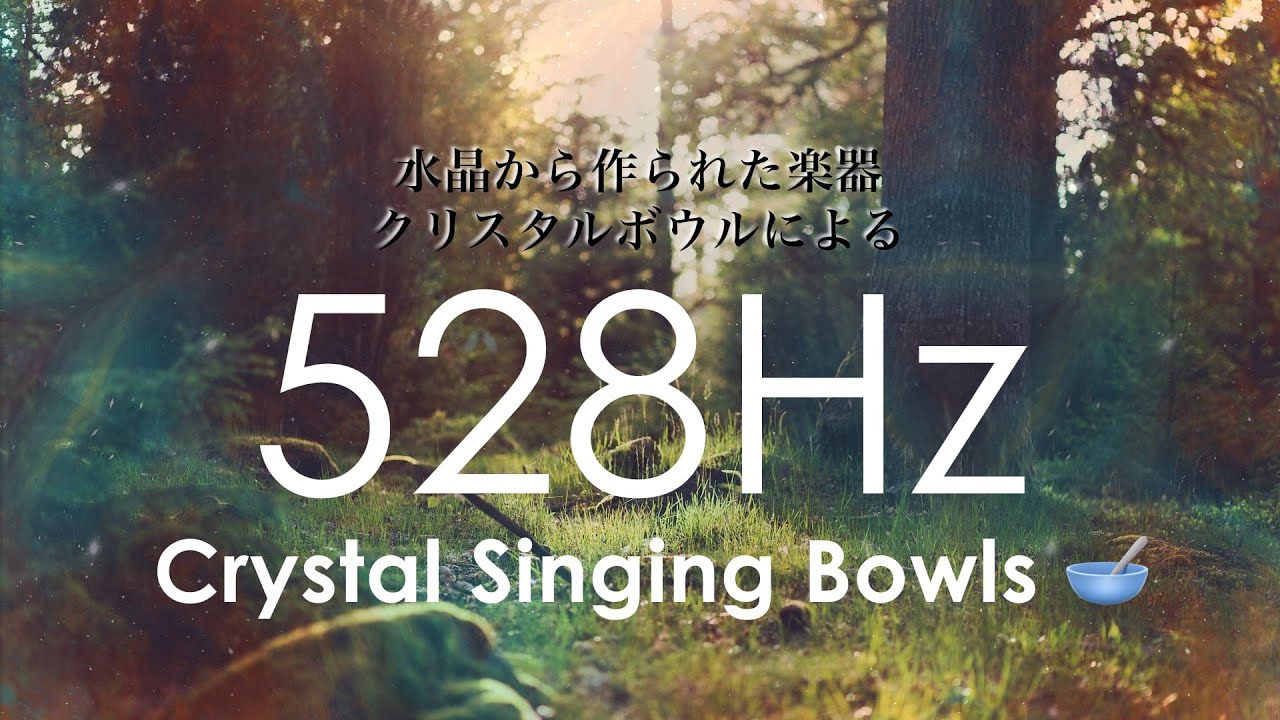 【クリアリング用】変容と奇跡・DNAリペア - 528Hz クリスタルボウル | ソルフェジオ周波数