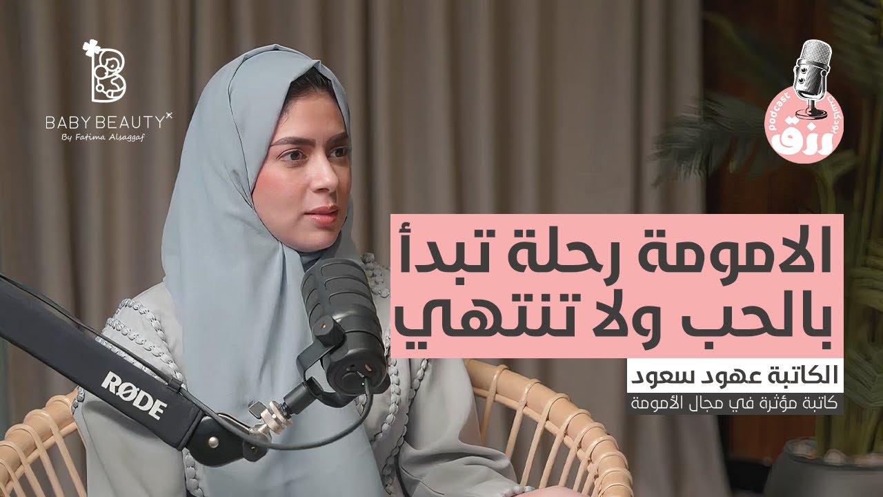 بودكاست رزق | الحلقة الرابعة - الامومة رحلة تبدأ بالحب ولا تنتهي  مع الكاتبة عهود سعود