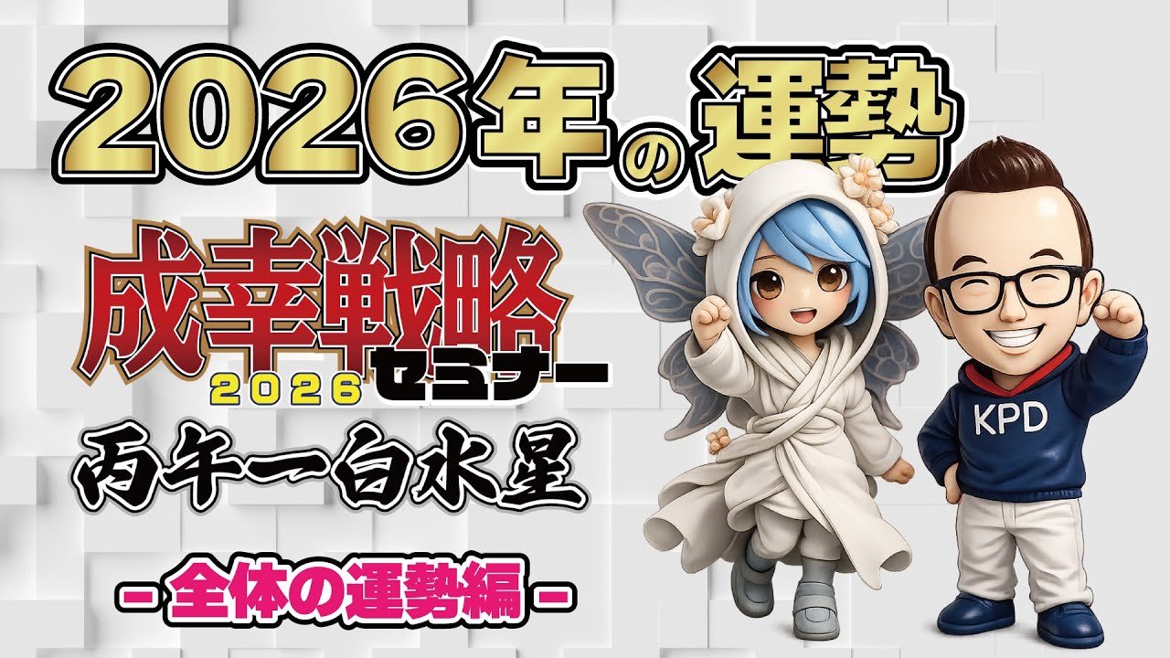 【占い】２０２６年の運勢　全体の解説　丙午一白水星はどんな年？【成幸戦略2026】