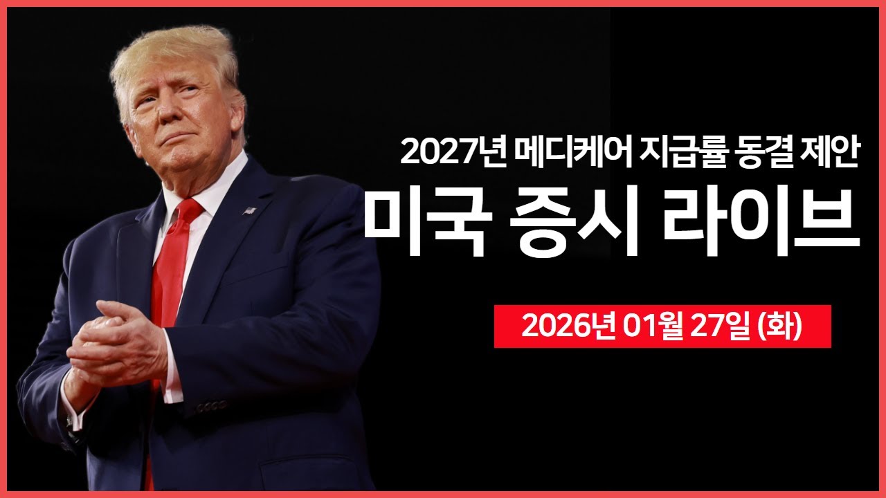 [생방송]  미 정부, 2027년 메디케어 지급률 동결 제안 ｜ 메모리 반도체 초강세 ｜ 트럼프 대통령 '아이오와 주' 연설 ｜ -  오선의 미국 증시 라이브