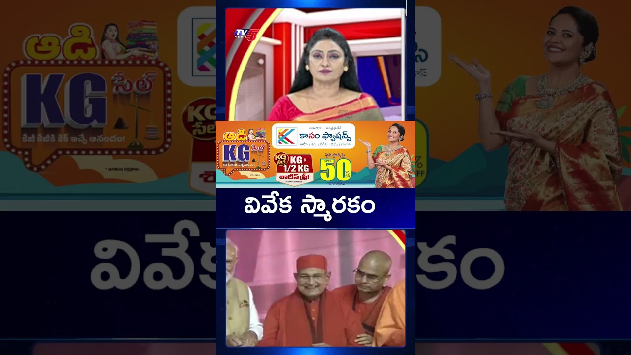 వివేక స్మారకం | PM Narendra Modi | TV5 News
