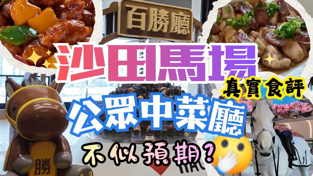 【沙田馬場】百勝廳中菜真實體驗｜睇馬+打卡+食飯一次過｜比 $800 就食到價值 $1,045 嘅野食，到底抵定伏？！#全自費