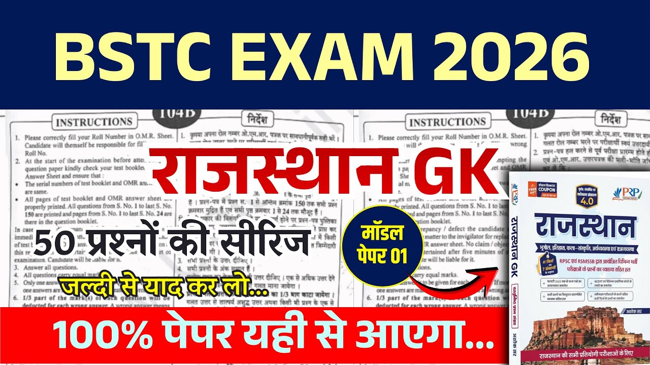 BSTC परीक्षा 2026 | Marathon Rajasthan GK | पेपर में ऐसे आएंगे प्रश्न