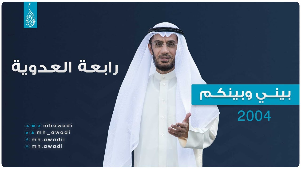 بيني وبينكم 2004 - الحلقة العشرون - رابعة العدوية