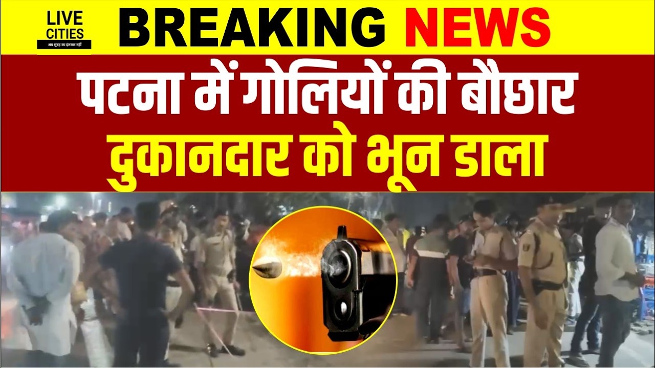 Patna में अपराधियो का तांडव, सरेआम दुकानदार को खत्म किया!भागे-भागे पहुंची Patna Police