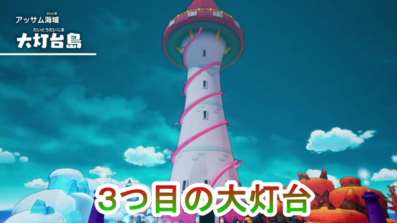 3つ目の大灯台攻略開始！　マリオ＆ルイージRPG ブラザーシップ！＃33
