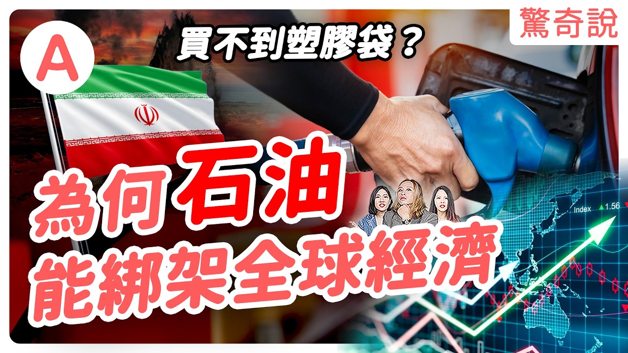 伊朗炸毀全球最大氣田！為什麼石油能綁架全球經濟？封鎖荷莫茲海峽對你我的生活有什麼影響？｜#驚奇說 239