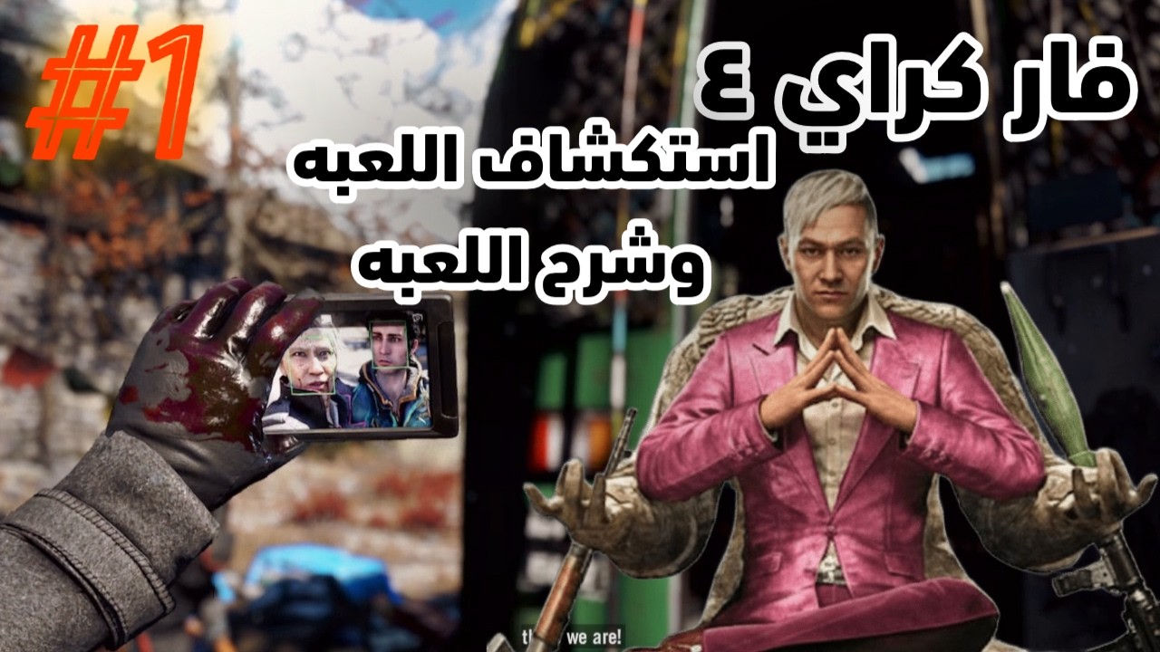 الحلقه الاولى فار كراي 4