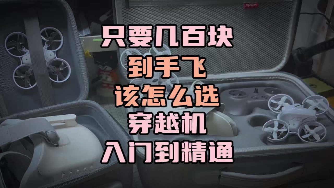 〖T.O.P.〗只要几百块就能学会穿越机航拍，新手到手飞套装该如何选择#穿越机 #穿越机fpv #航拍 #无人机 #自组穿越机