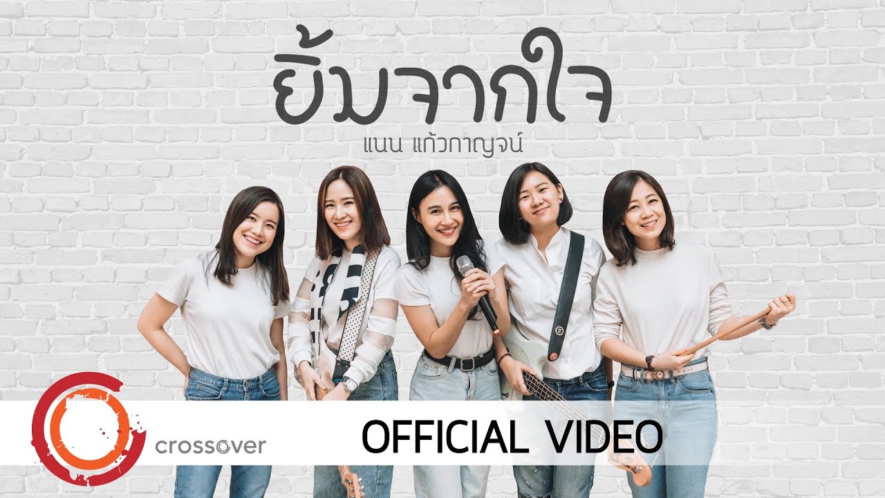 แนน แก้วกาญจน์ - ยิ้มจากใจ [Official Music Video]