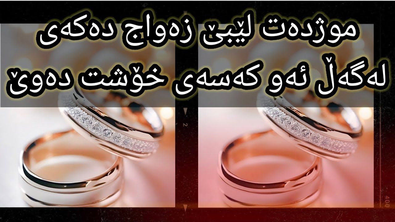 ئەگەر یەکێک لەم ٥ خەوەت بینی موژدەت لێبێ هاوسەرگیری دەکەی لەگەڵ ئەو کەسەی خۆشت دەوێ😱😱