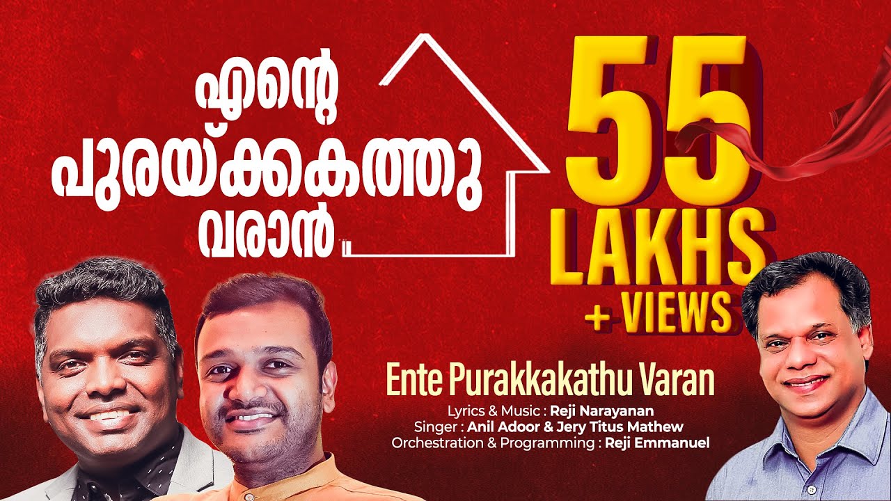 Ente Purakkakathu Varan | Reji Narayanan | Oru Vakku Mathi | SUPER HIT MALAYALAM CHRISTIAN SONGS