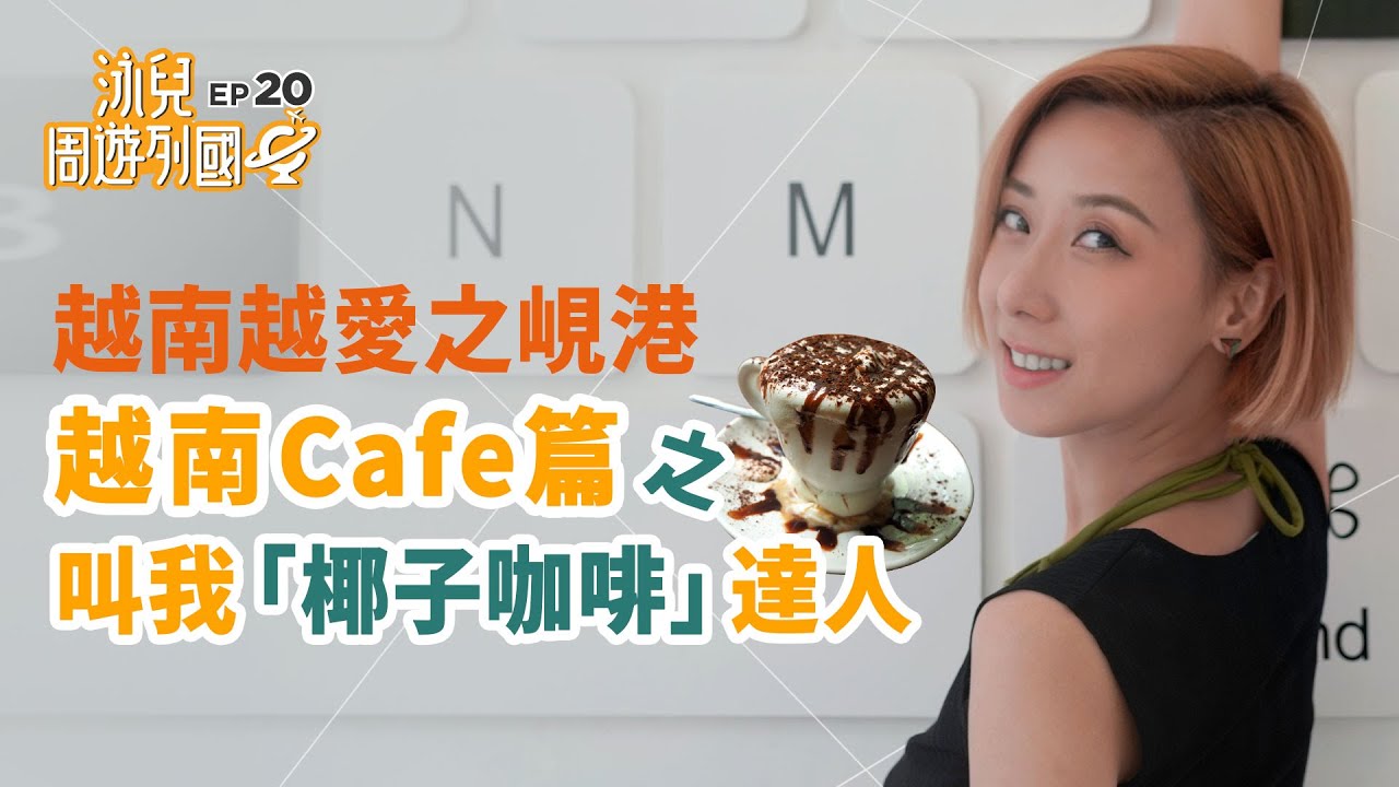 泳兒 Vincy - 越南越愛之峴港 越南Cafe篇之叫我「椰子咖啡」達人【泳兒周遊列國 EP20】Vietnam Tour