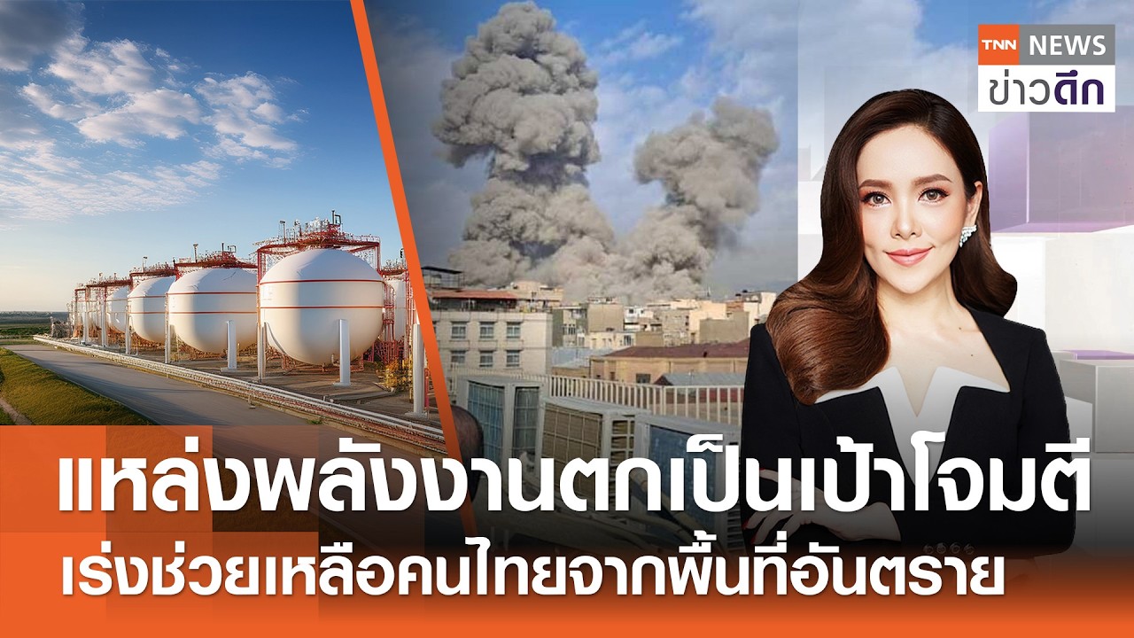 LIVE : TNN ข่าวดึก 20 มี.ค.2569