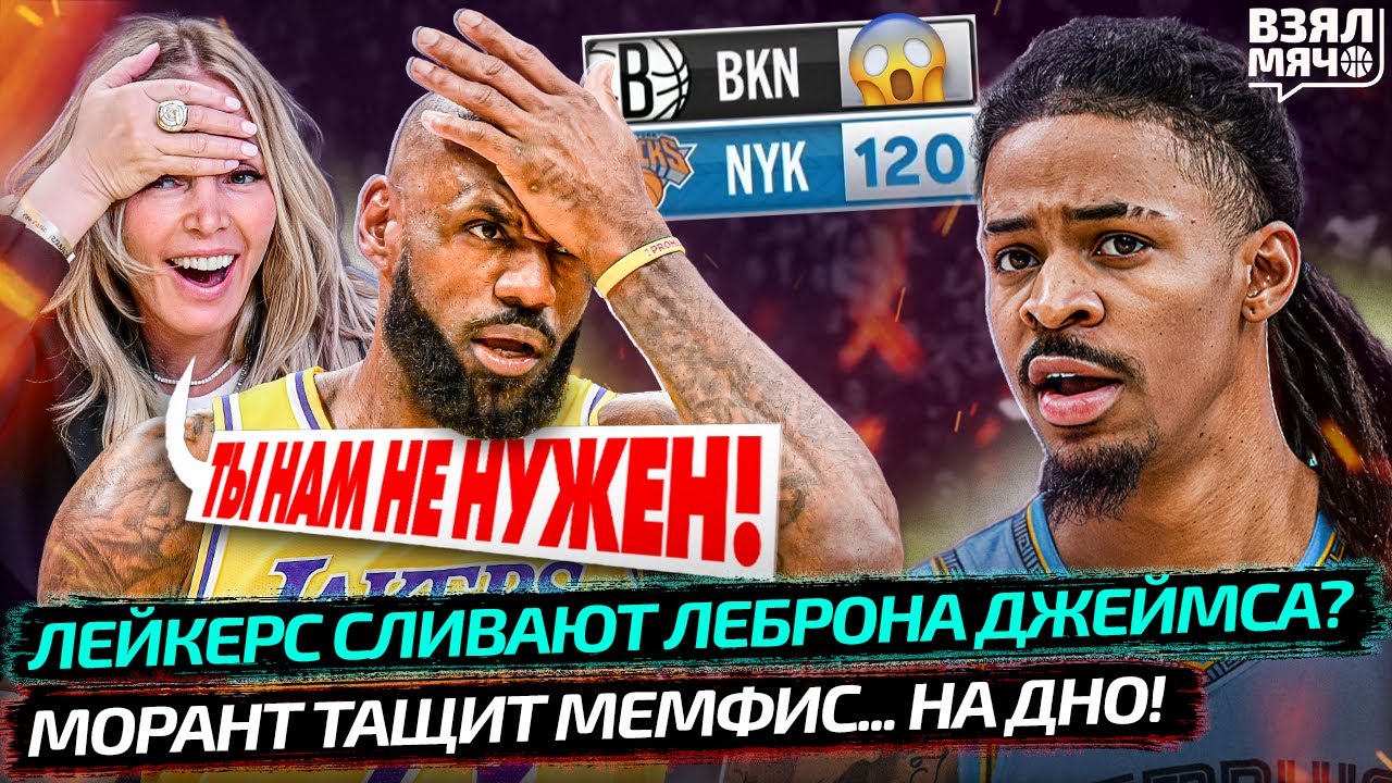 ЛЕБРОНА СЛИВАЮТ ИЗ ЛЕЙКЕРС? | МОРАНТ ПОТАЩИЛ МЕМФИС... НА ДНО | ХУДШАЯ ИГРА БРУКЛИНА — Взял Мяч News